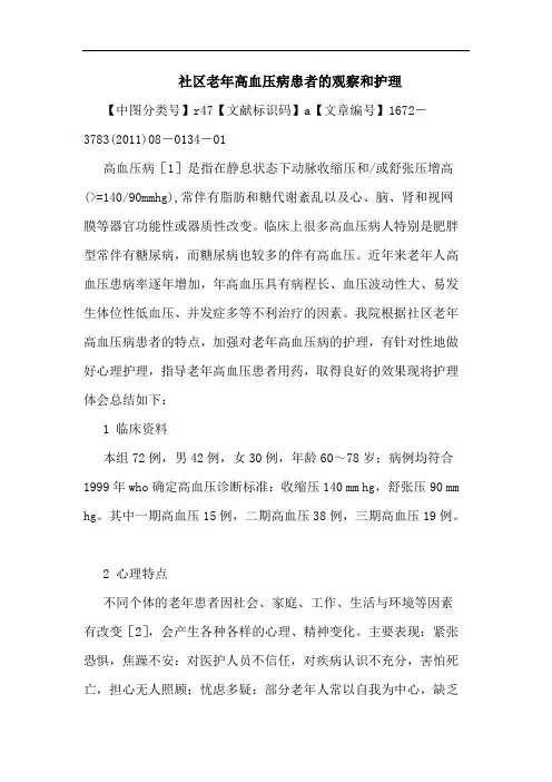 社区老年高血压病患者观察和护理论文