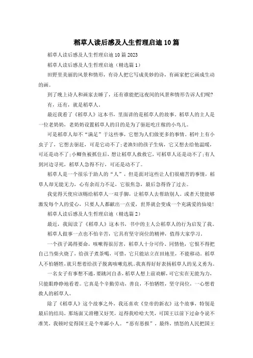稻草人读后感及人生哲理启迪10篇