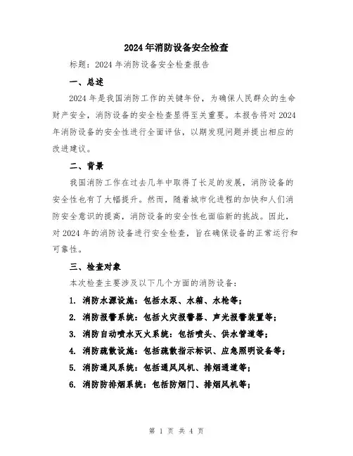 2024年消防设备安全检查