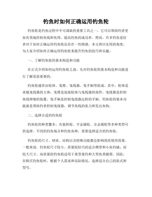 钓鱼时如何正确运用钓鱼轮