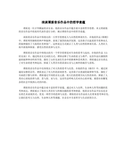 浅谈谭盾音乐作品中的哲学意蕴