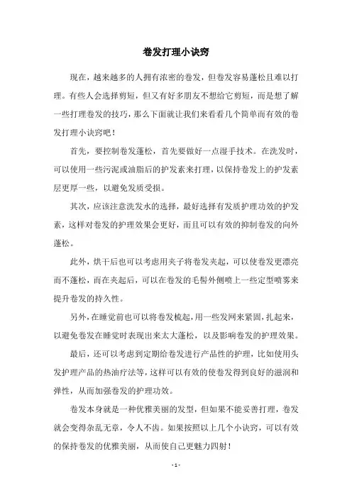 卷发打理小诀窍