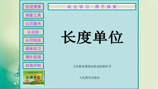 二年级上册数学课件-长度单位 人教新课标(共31张PPT) 课件 