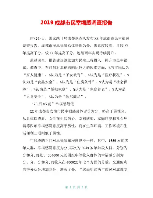 2019成都市民幸福感调查报告