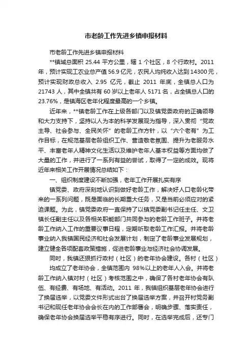 市老龄工作先进乡镇申报材料