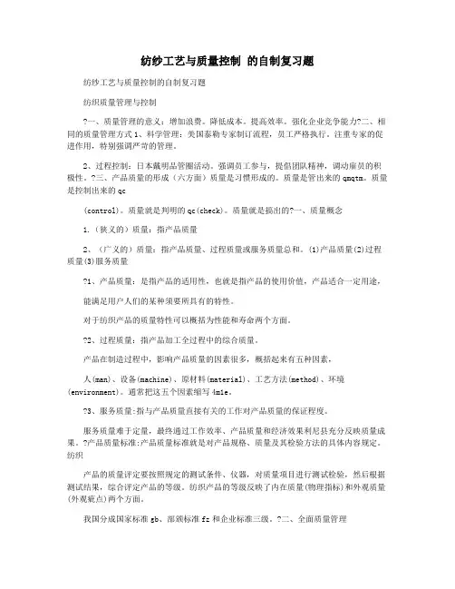 纺纱工艺与质量控制 的自制复习题