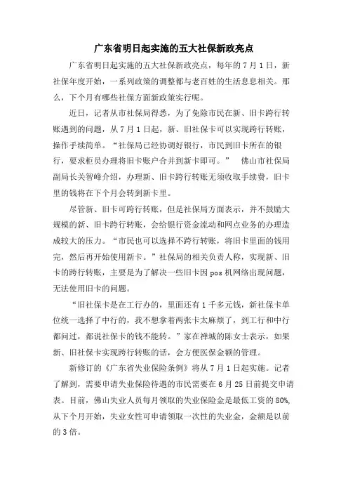 广东省明日起实施的五大社保新政亮点.doc