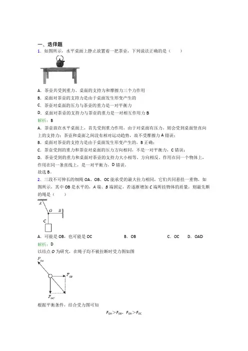 【单元练】北京市北京四中高中物理必修1第三章【相互作用】测试卷(含答案解析)
