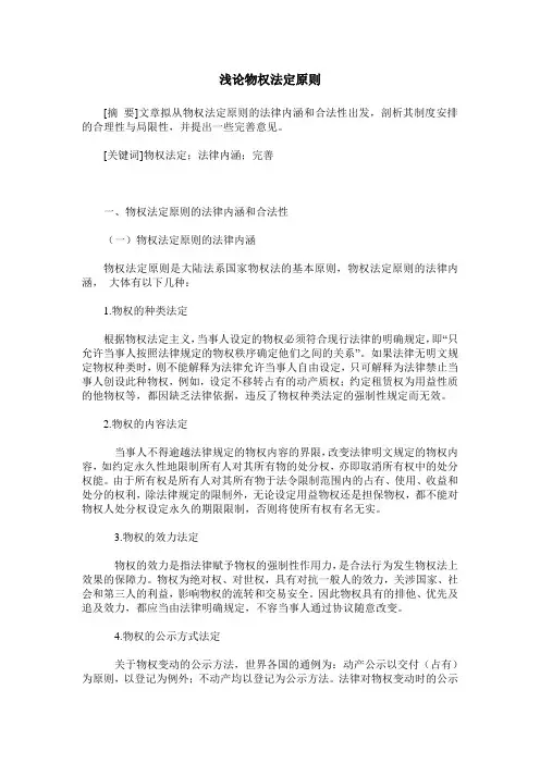 浅论物权法定原则