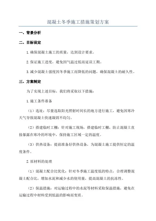 混凝土冬季施工措施策划方案