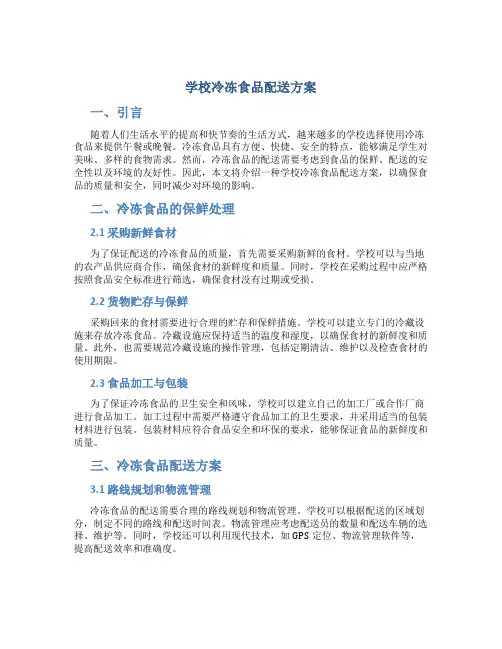 学校冷冻食品配送方案 (2)