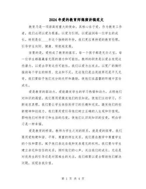 2024年爱的教育师德演讲稿范文（二篇）
