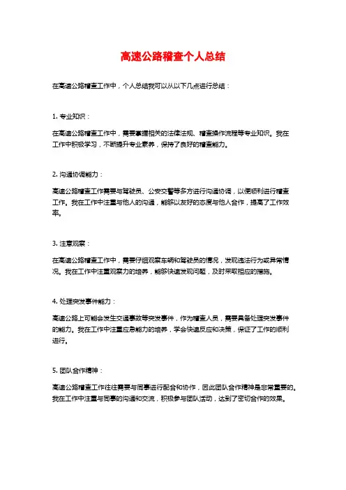 高速公路稽查个人总结