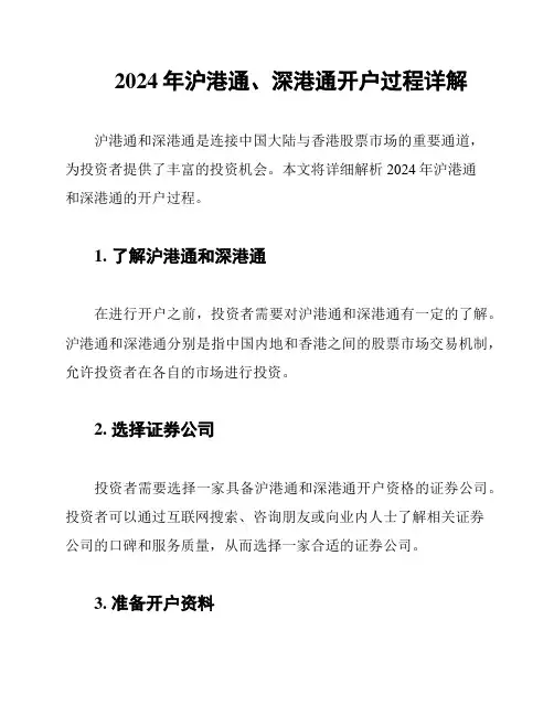 2024年沪港通、深港通开户过程详解