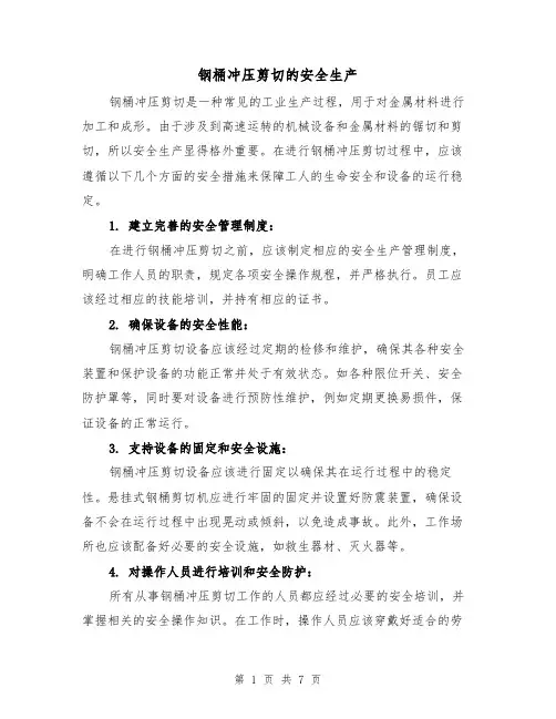 钢桶冲压剪切的安全生产(三篇)