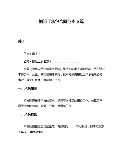 搬运工承包合同范本5篇