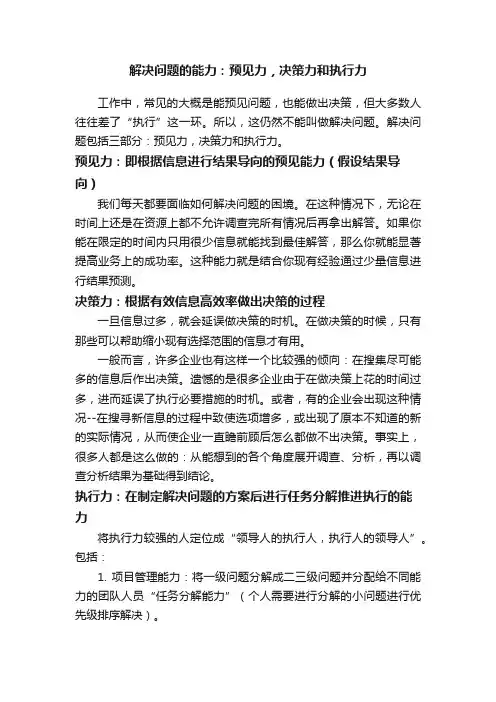 解决问题的能力：预见力，决策力和执行力