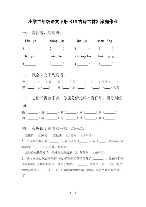 小学二年级语文下册《15古诗二首》家庭作业