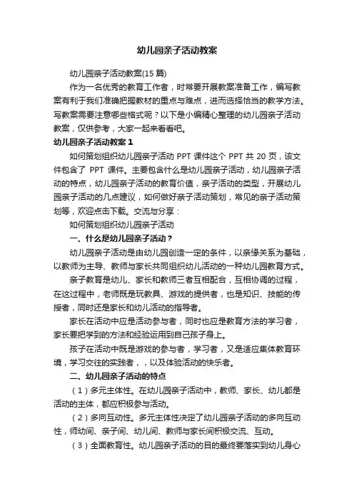 幼儿园亲子活动教案（15篇）