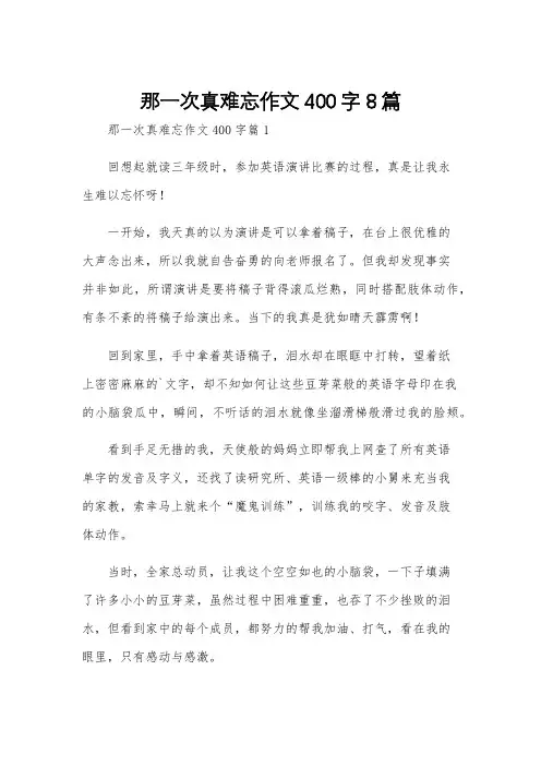 那一次真难忘作文400字8篇