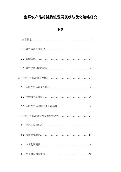 生鲜农产品冷链物流发展现状与优化策略研究