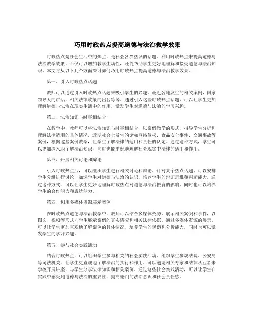 巧用时政热点提高道德与法治教学效果