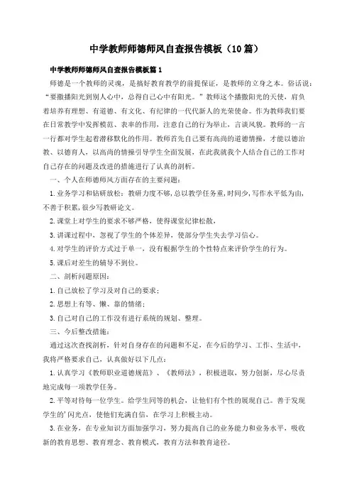 中学教师师德师风自查报告模板(10篇)