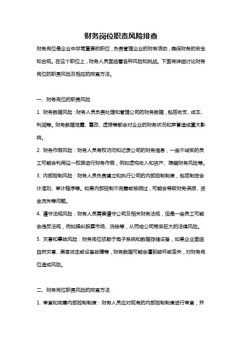 财务岗位职责风险排查