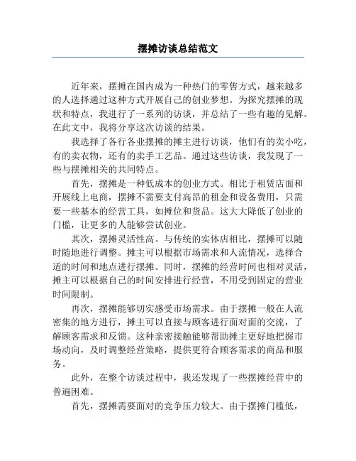 摆摊访谈总结范文