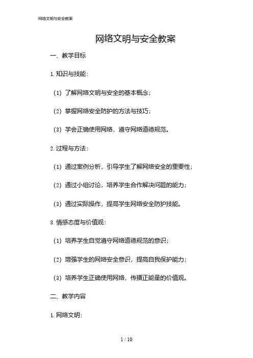2024年网络文明与安全教案