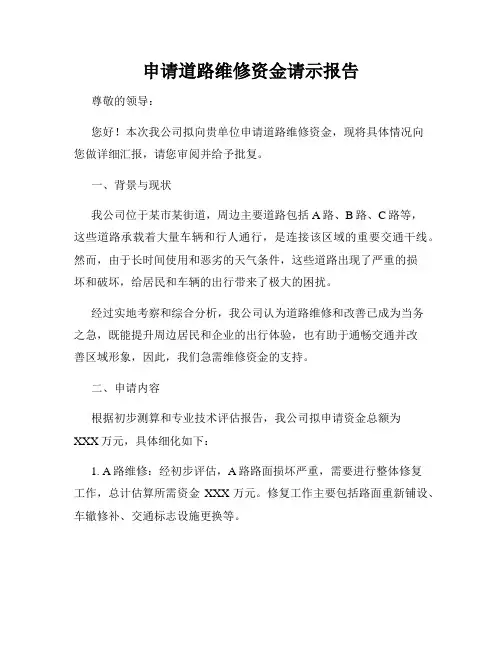 申请道路维修资金请示报告