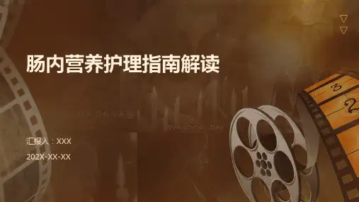 肠内营养护理指南解读ppt