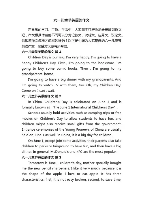 关于六一儿童节英语的作文（精选20篇）
