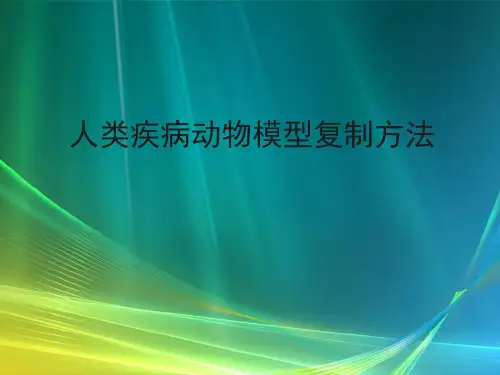 人类疾病动物模型复制方法