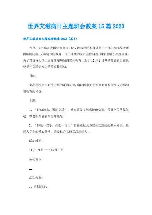 世界艾滋病日主题班会教案15篇2023