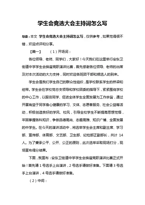 学生会竞选大会主持词怎么写