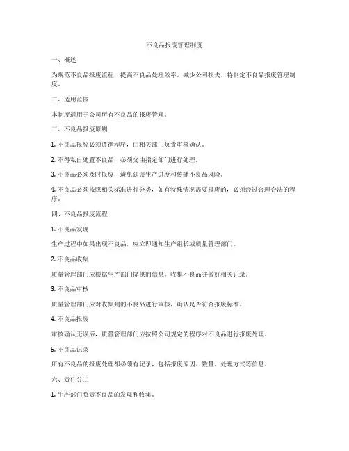 不良品报废管理制度