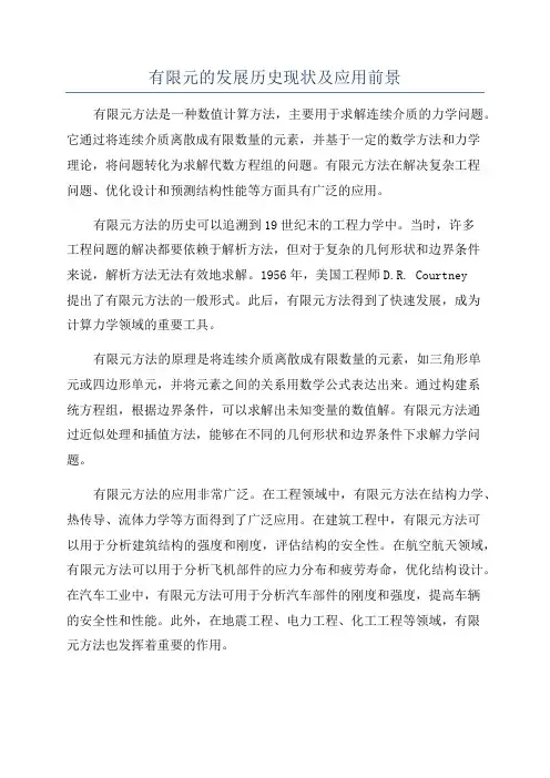 有限元的发展历史现状及应用前景