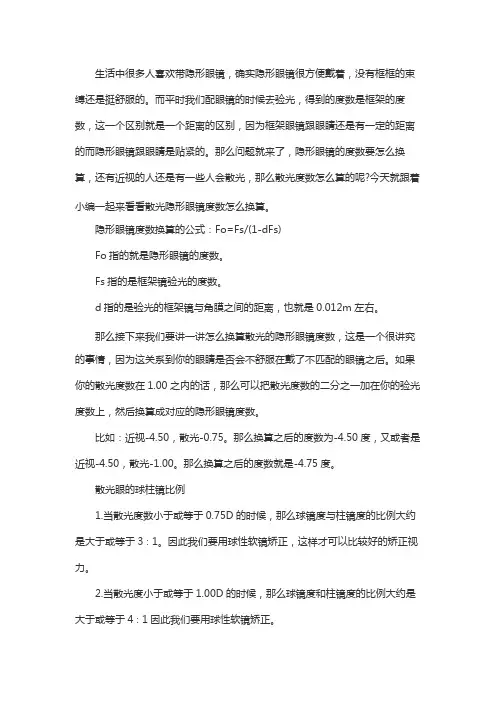 隐形眼镜散光折算公式