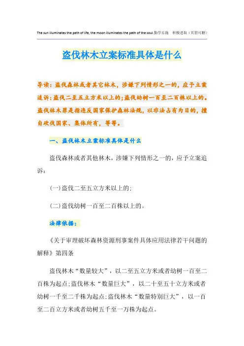 盗伐林木立案标准具体是什么
