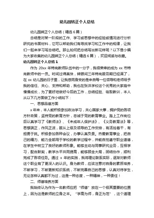 幼儿园转正个人总结（精选6篇）