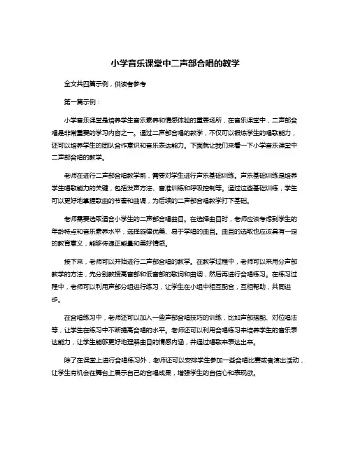 小学音乐课堂中二声部合唱的教学