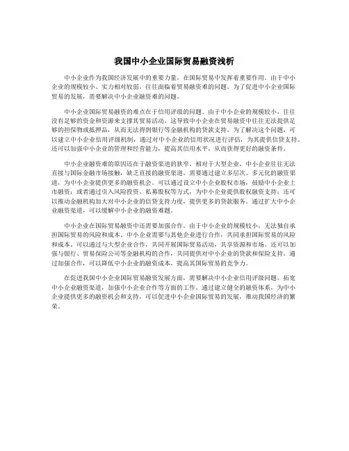 我国中小企业国际贸易融资浅析