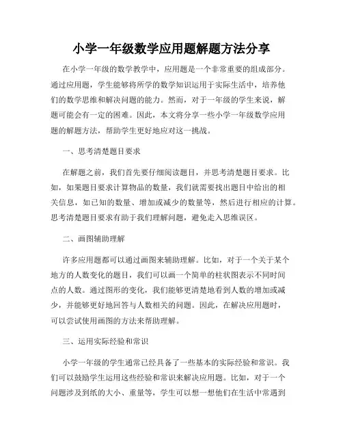 小学一年级数学应用题解题方法分享