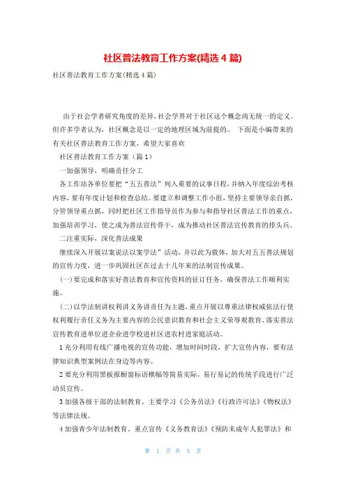社区普法教育工作方案(精选4篇)