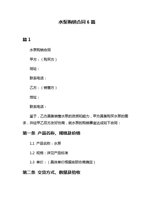 水泵购销合同6篇