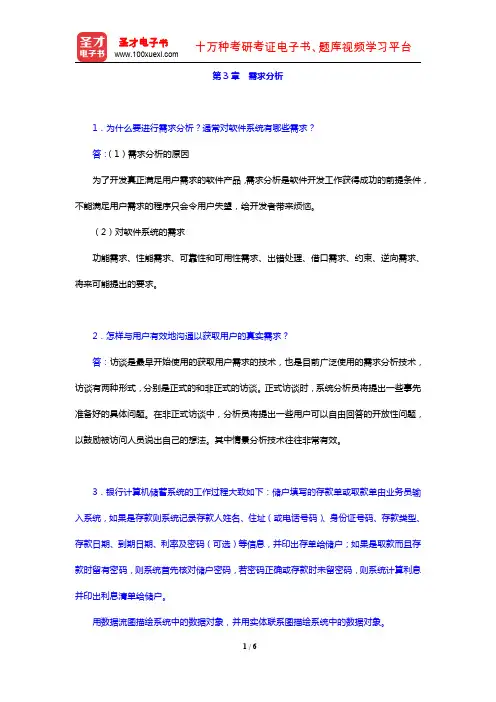 张海藩《软件工程导论》(第6版)(课后习题 第3章 需求分析)【圣才出品】