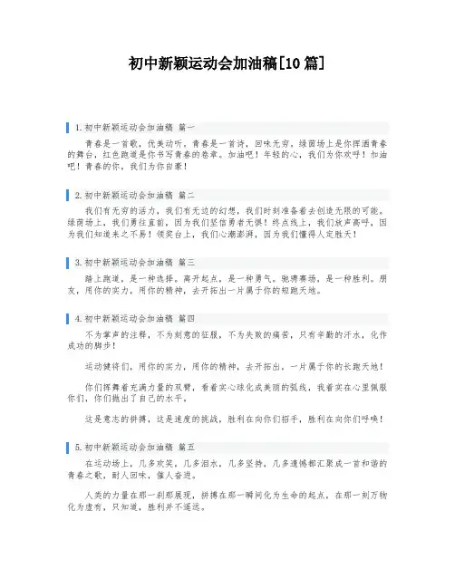 初中新颖运动会加油稿[10篇]