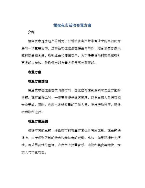 楼盘夜市活动布置方案