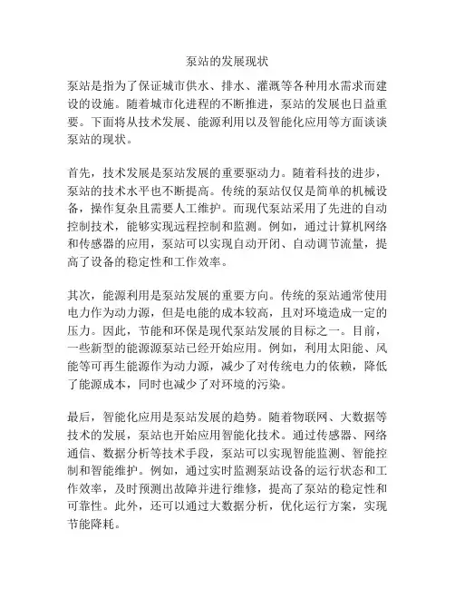 泵站的发展现状